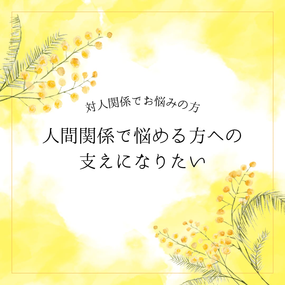 人間関係に疲れた方のお話聞きます 解決に向かう方法を一緒に探しましょう イメージ1