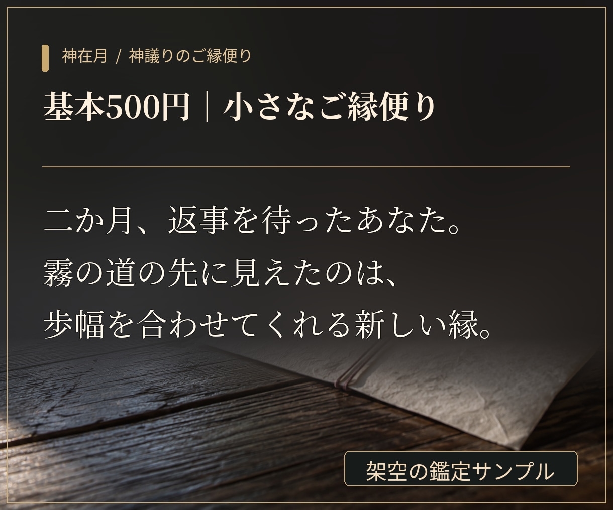 良縁結び・神在月限定”神議り”の御縁便りを届けます あなたの言葉から、これからのご縁を霊視で読み解く。 イメージ2