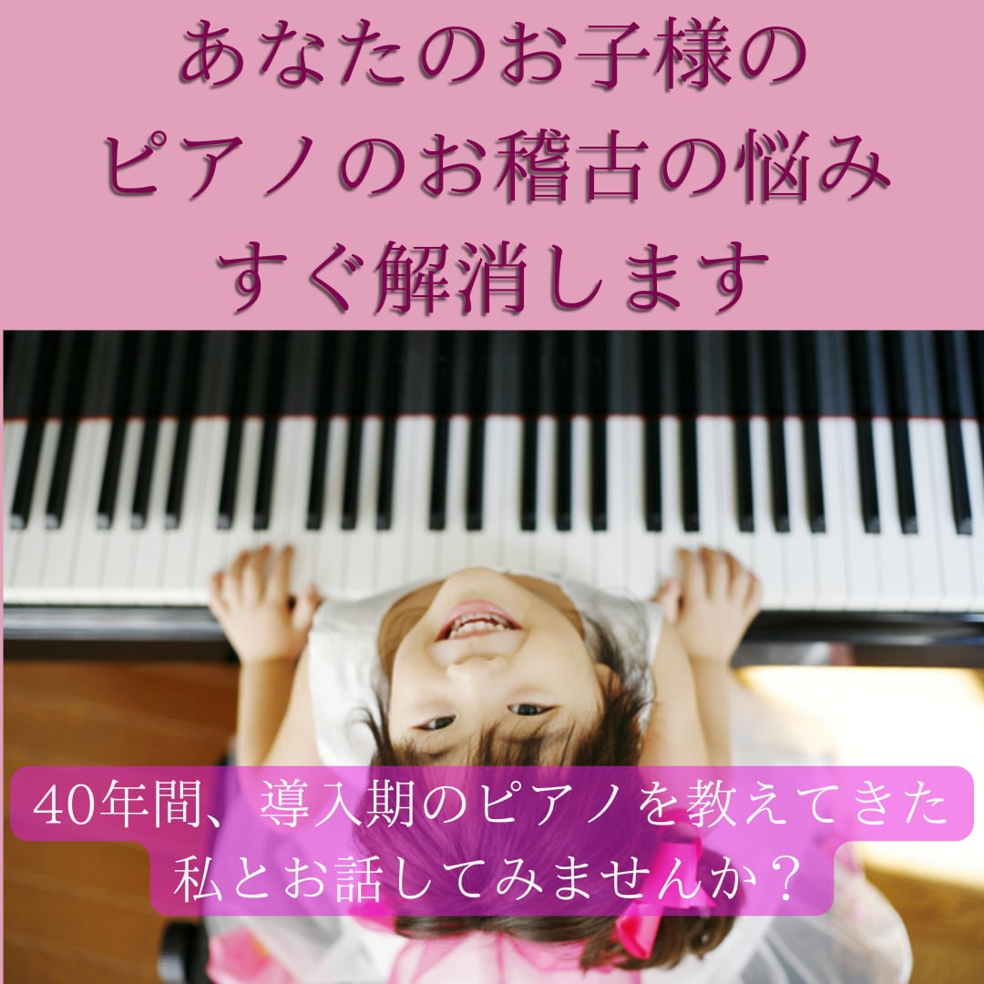 貴方のお子様のピアノのお稽古の悩み、すぐ解消します 40年間、導入期のピアノを教えてきた私とお話してみませんか？ イメージ2