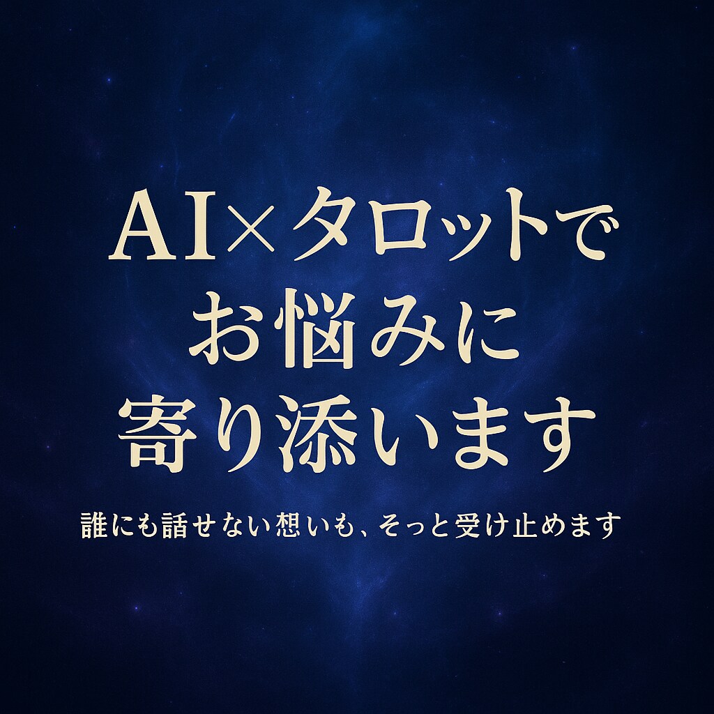 AI×タロットでお悩みに寄り添います 誰にも話せない想いも、そっと受け止めます イメージ1
