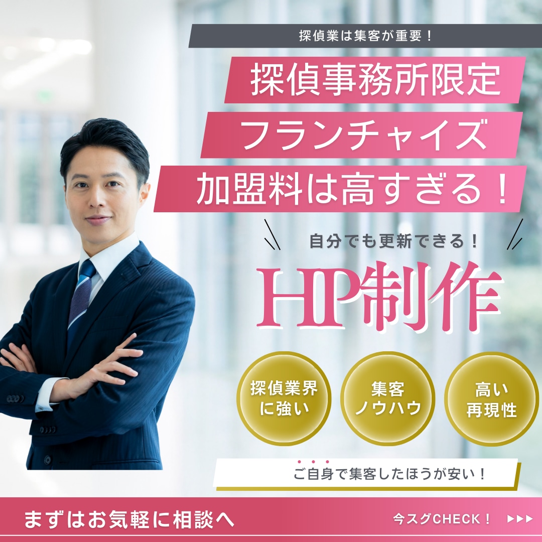 探偵向けHP制作賜ります。自社で集客できます フランチャイズ加盟料●百万円、もったいない！ イメージ1