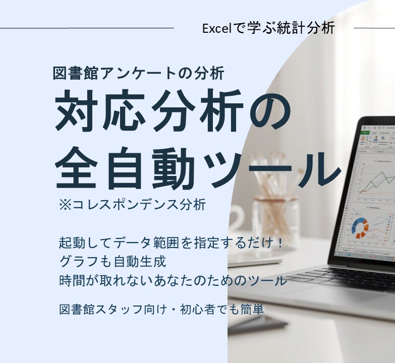対応分析の全自動ツールを提供します アンケート結果を対応分析！身近なExcelツールで一発解析 イメージ1