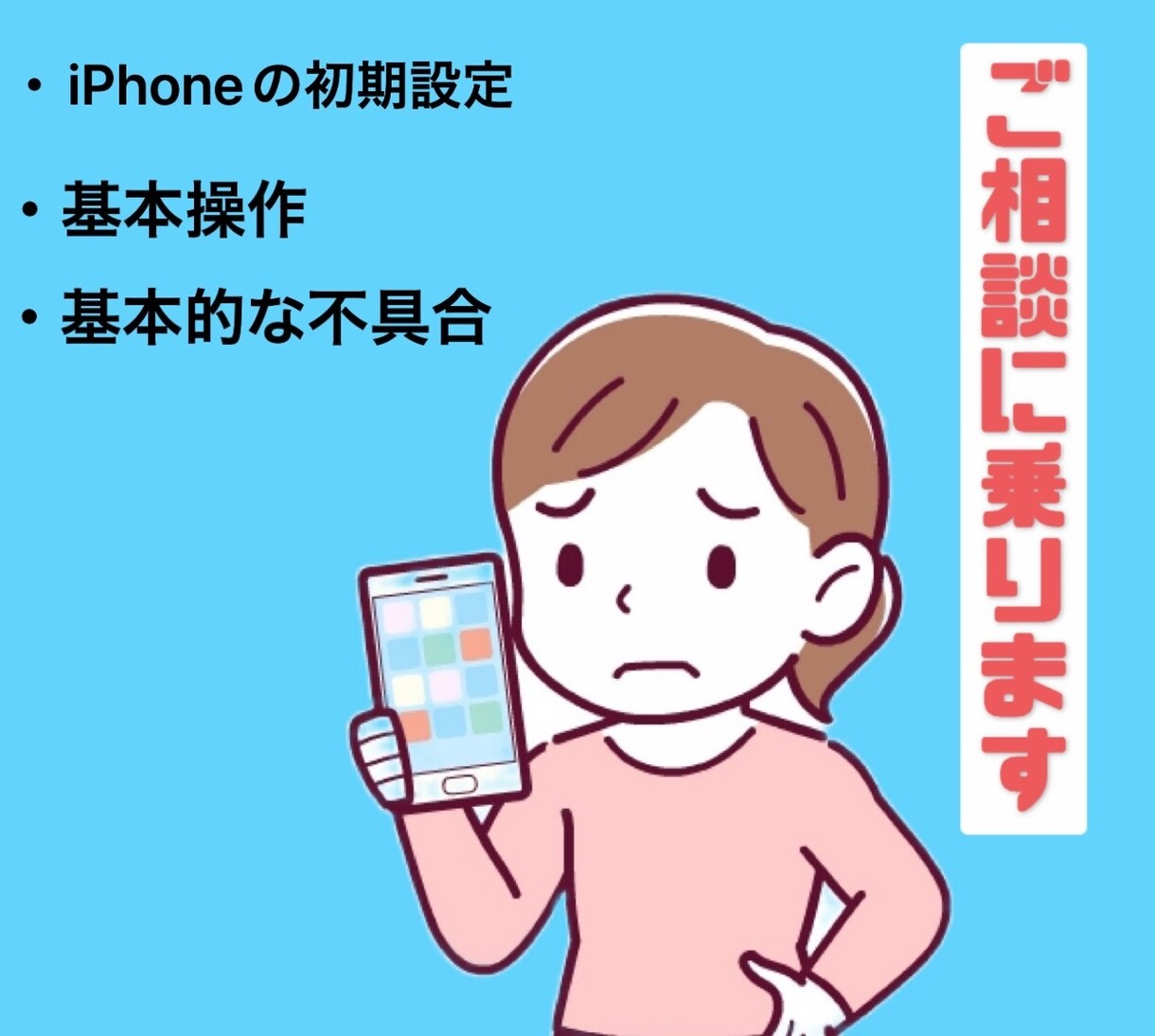 iPhoneの設定、不具合のご相談に乗ります 24時間対応致します！お気軽にお問合せ下さい！ イメージ1