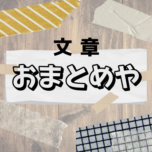 コピペ文を違和感のない自然な文章へ！おまとめします よくある『ツギハギ感』を上手く消します イメージ1