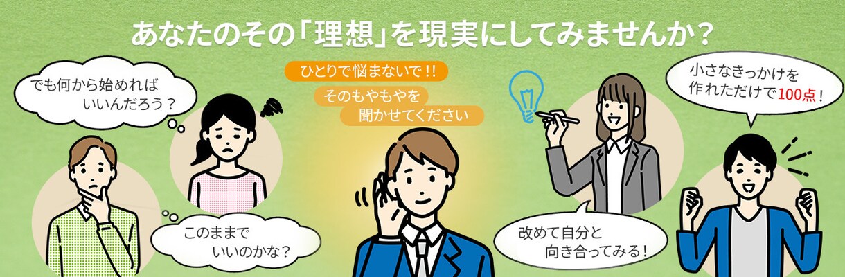 あなたのその「理想」を現実にするお手伝いをします 日々感じるモヤモヤや違和感に一度だけ向き合ってみませんか？ イメージ1