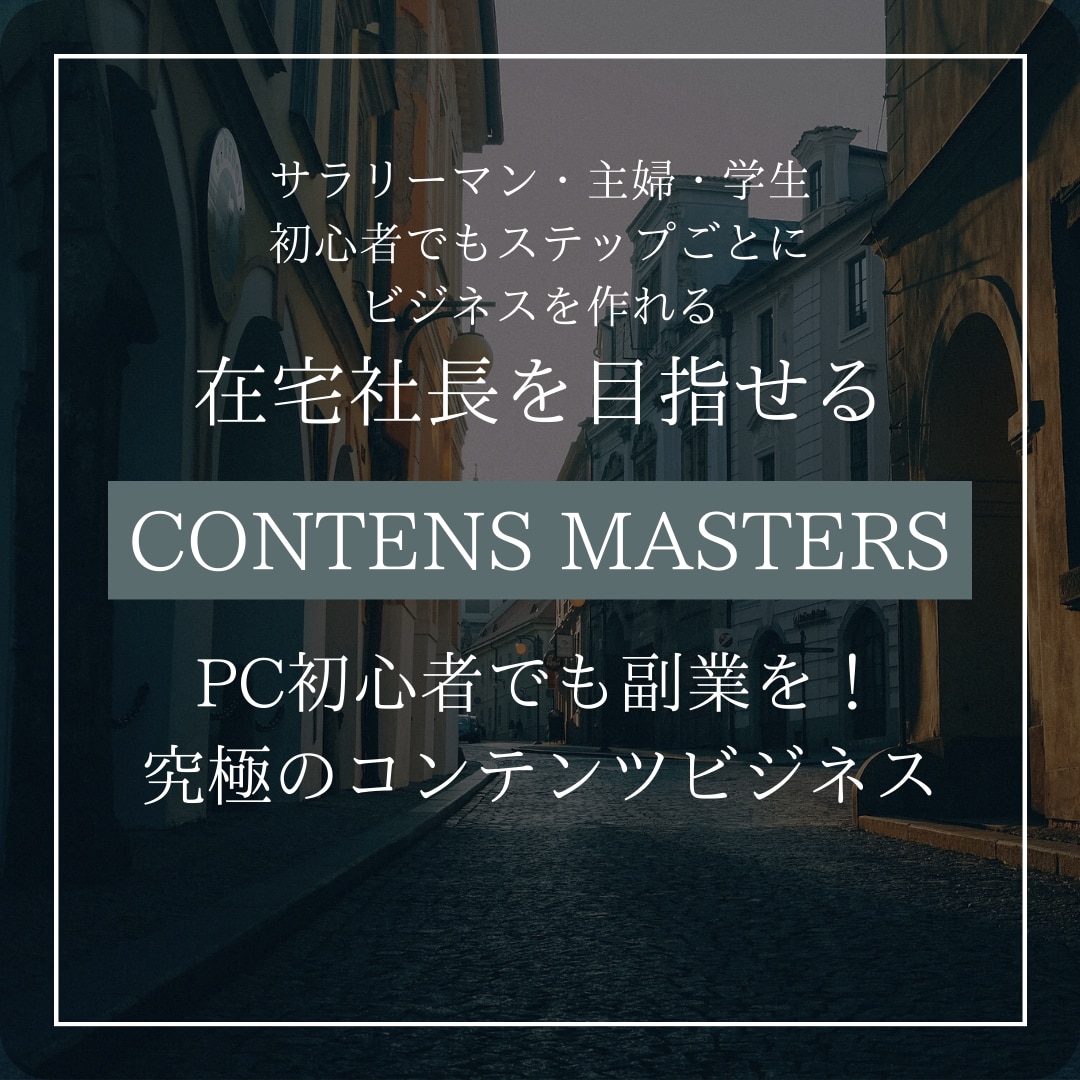 30代ができたコンテンツビジネス作成方法教えます 初心者からスタート！成功ノウハウを真似るだけ！ イメージ1