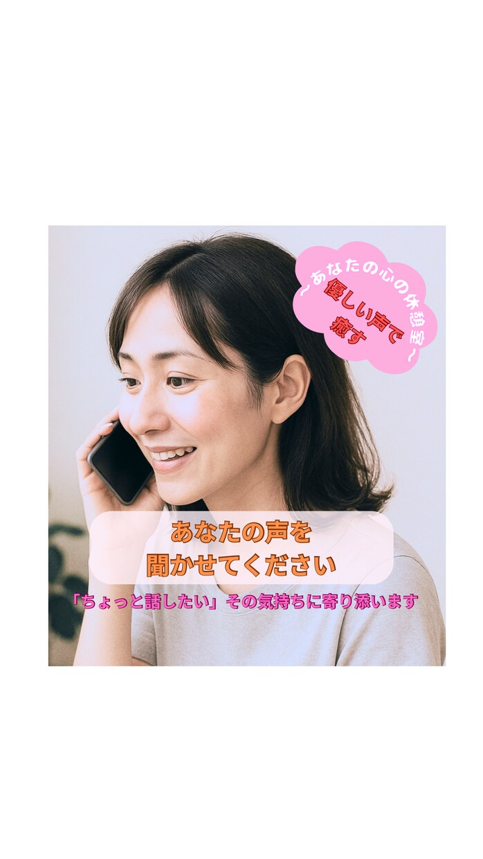 ちょっと話したい、その気持ちに寄り添います 優しい声で癒す〜あなたの心の休憩室〜※音声サンプルあり イメージ1