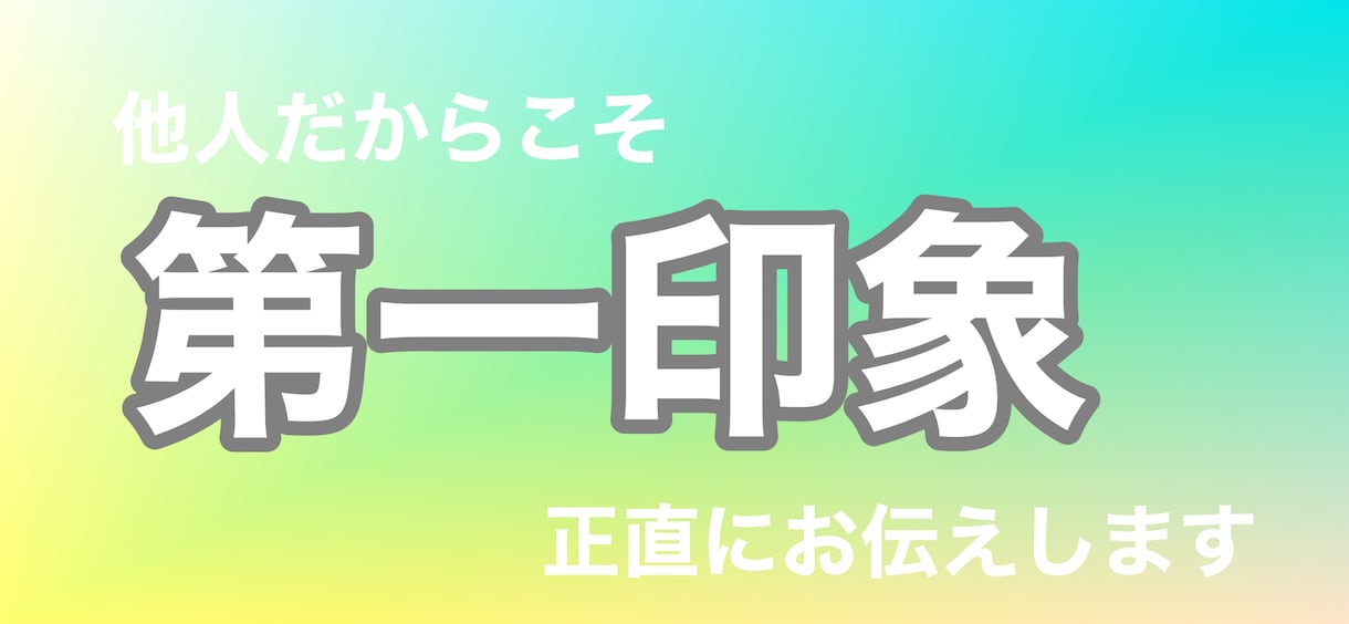 30代前半女性目線であなたの第一印象をお伝えします 他人だからこそ、正直に客観的にお伝えします！ イメージ1