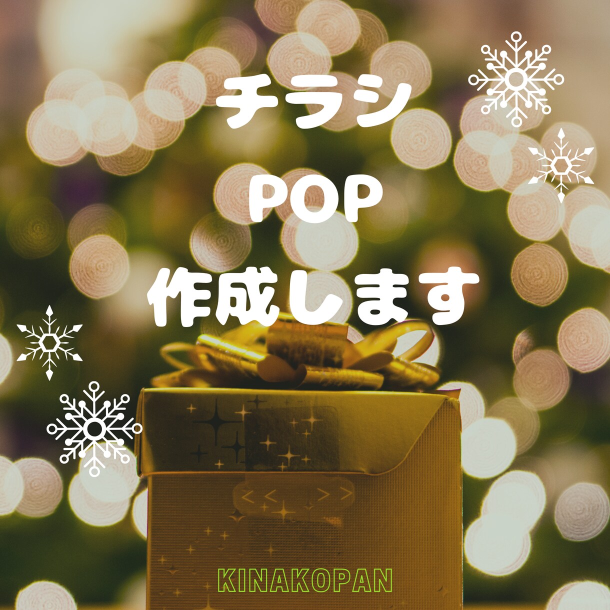 チラシ、POP作成致します シンプル、モード、カジュアル等ご希望のイメージで作成します。 イメージ1