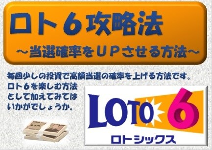 ロト6 の当選確率がアップする方法をお教えます 【宝くじ】ロト6 の当選確率を上げ、高額当選を狙える購入方法 イメージ1