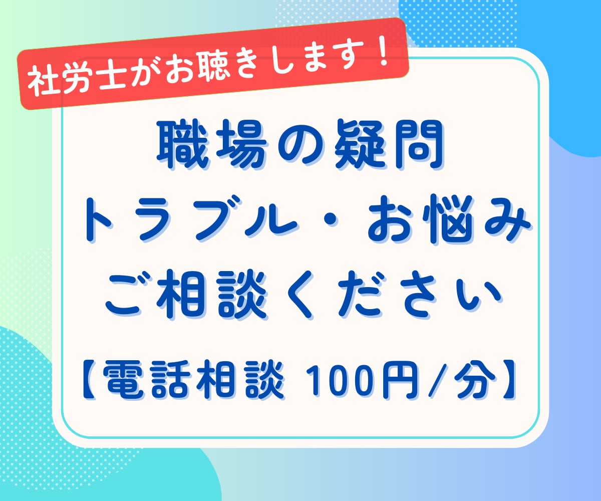 職場の疑問・トラブル・お悩み、社労士がお聴きします 会社だと相談しづらい疑問や悩み、その他 何でもご相談ください イメージ1