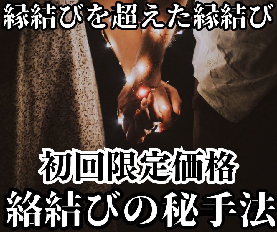 縁結びでは足りない！!より深く繋がる施術します 初回限定特別価格　絡結び秘手法！！あなただけの集中縁結び！ イメージ1