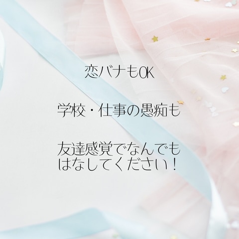 女子会＊友達感覚でなんでも聞きます ちょっと聞いてほしい！って話。恋バナ・学校・会社なんでもOK イメージ3