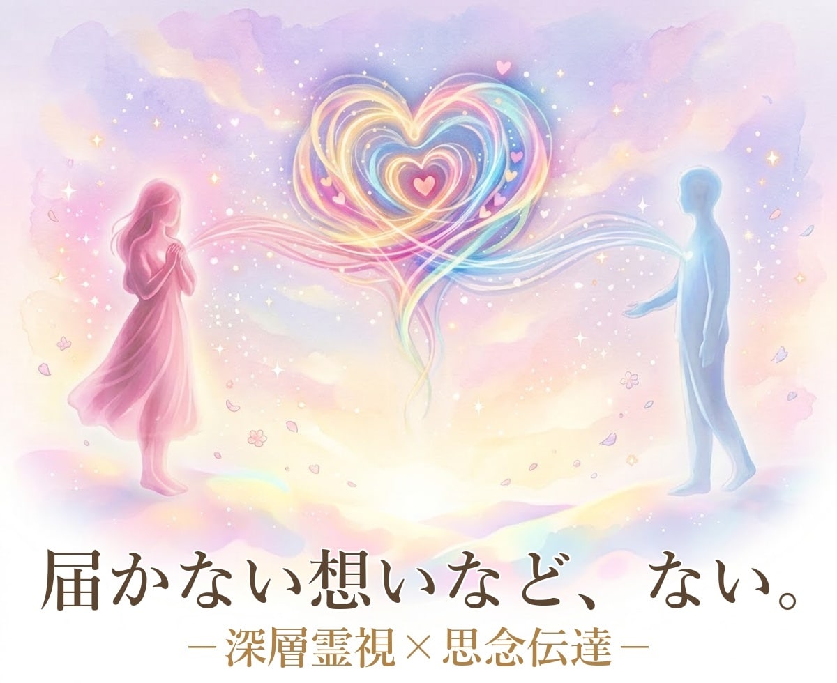 深層霊視☆引き寄せ思念伝達します ツインレイ・ソウルメイト・婚外恋愛など『恋愛』に寄り添います イメージ1