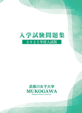 2025年《武庫川女子大学・数学》過去問解説します 合否を分ける重要問題の分かり易い解法をアドバイスします！！ イメージ2