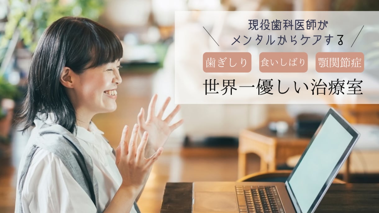 メンタルから歯軋り・食いしばりを改善します まさかの潜在意識からアプローチ！無意識を味方につけて問題解決 イメージ1