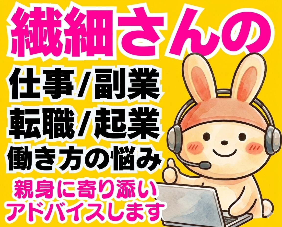 繊細さんの仕事・副業働き方の悩みにアドバイスします HSP転職起業人間関係❗フリーランス電話相談心理カウンセラー イメージ1