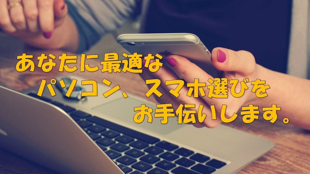 あなたに最適なスマホ、キャリア選びをサポートします スマホ、携帯料金をもっと安くしたい方！2980円以下にします イメージ2
