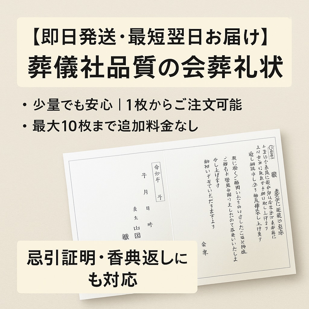 葬儀社品質【即日発送】会葬礼状を作成します 1枚から注文可｜10枚まで追加無料｜忌引証明にも対応 イメージ1