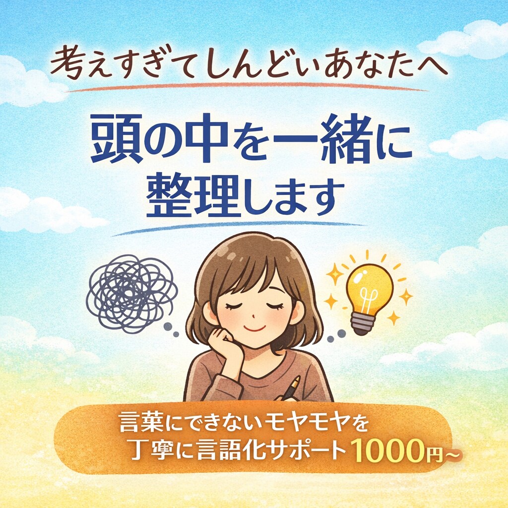 考えすぎて辛い方へ 頭の中を一緒に整理しますます 言葉にできないモヤモヤ、言語化します イメージ1