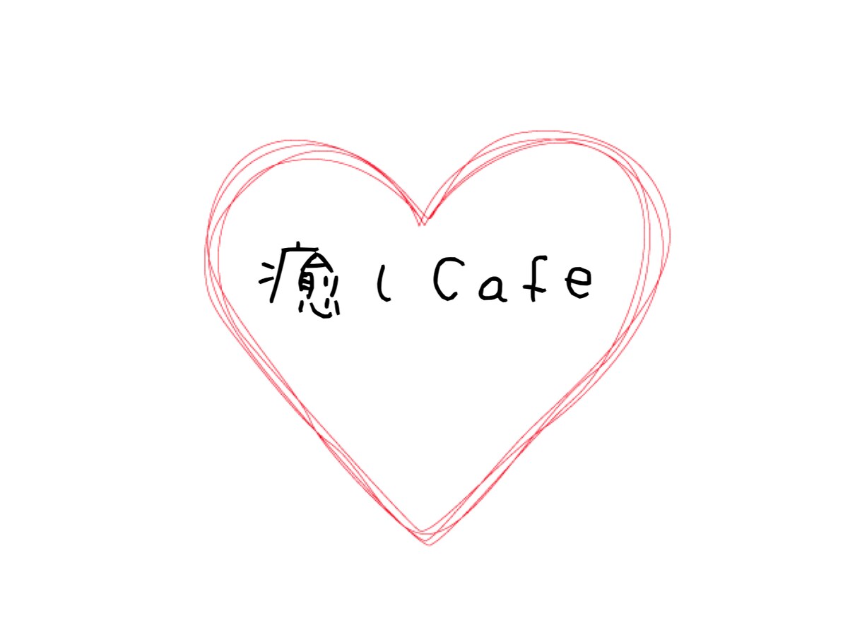 家族や友達には話しづらい。そんなお話し聞きます 今日も1日お疲れさまです♪ 『癒しcafe』へようこそ♪ イメージ2