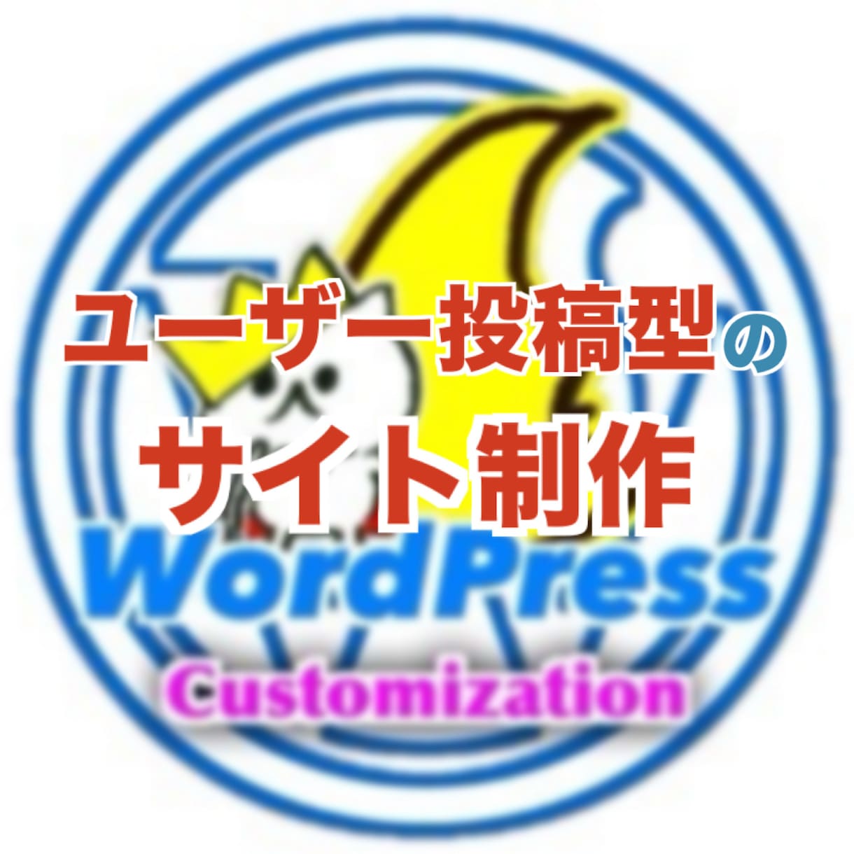 WordPressでサイト制作を致します 〜独自プログラムでユーザー投稿型のサイトを制作します！〜 イメージ1