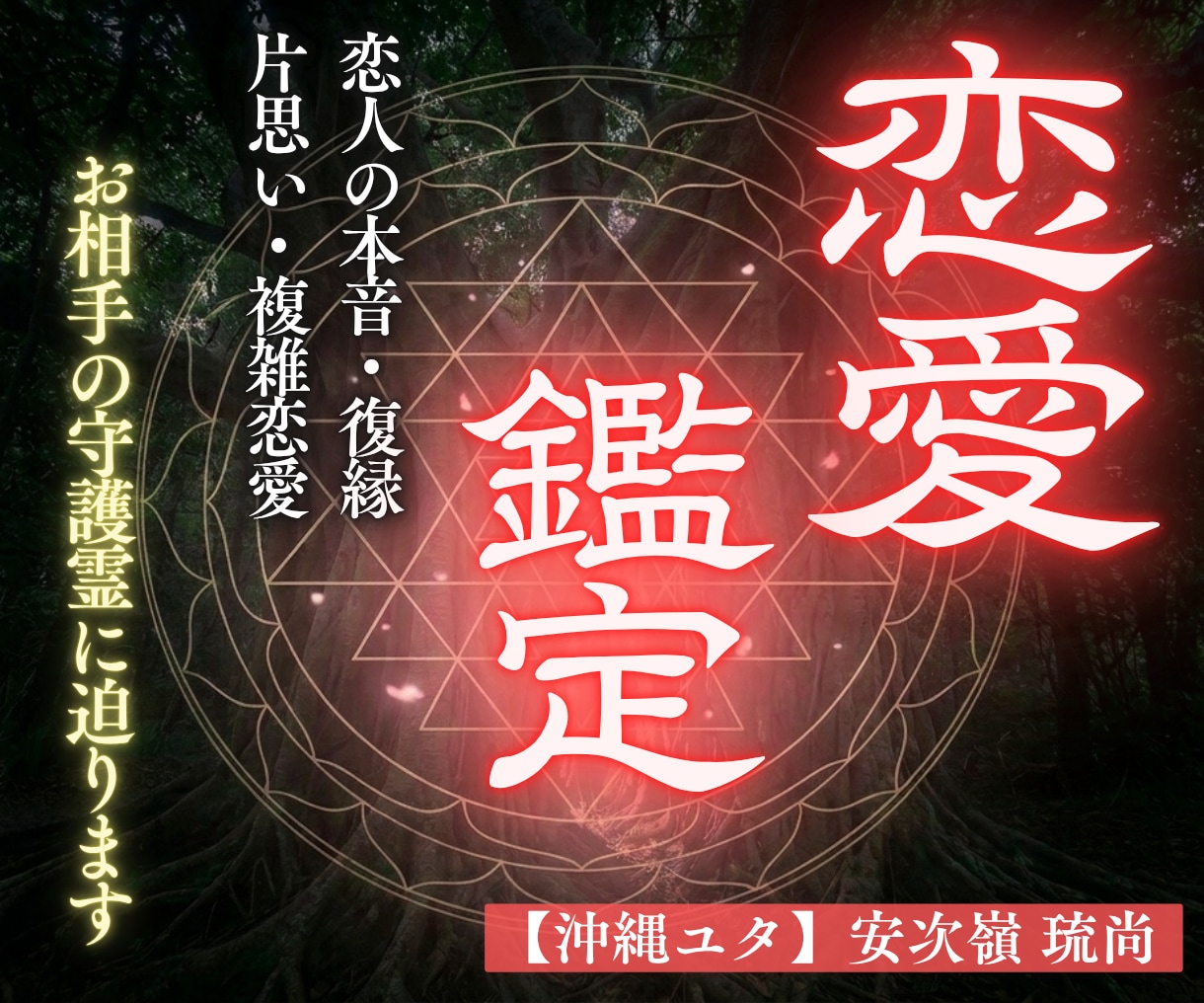 鑑定歴25年 | 恋愛鑑定あなたの望み引き寄せます 恋愛・復縁・片思い・出会い・縁結び・結婚・運命 イメージ1