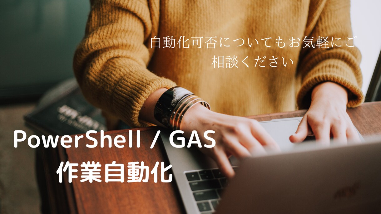 PCでの作業自動化します PowerShell / GASで自動化スクリプト作成 イメージ1
