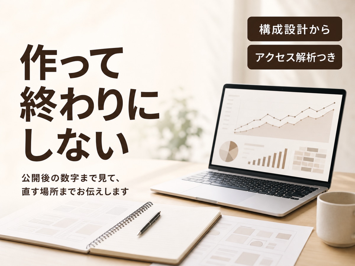 作って終わりにせず問い合わせが増えるLPを作ります 公開後の数字まで見て、直す場所までお伝えします イメージ1
