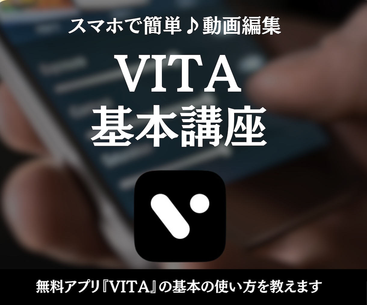 動画編集アプリ『VITA』の基本の使い方を教えます 実際に編集しながら基本的な使い方を覚えることができます イメージ1