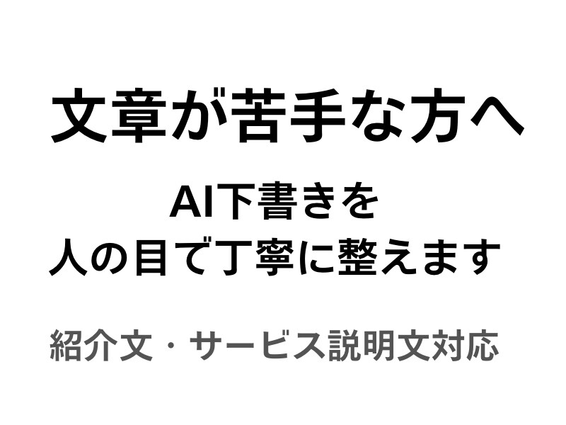 ＡＩ下書きを人の目で整えます 機械っぽさを抑え、自然な日本語に整えます。 イメージ1