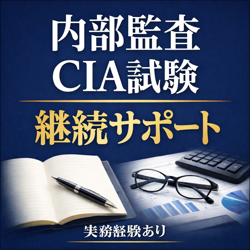 内部監査・CIA試験の継続学習サポートします 内部監査・CIA試験の学習サポート｜継続相談に乗ります イメージ1