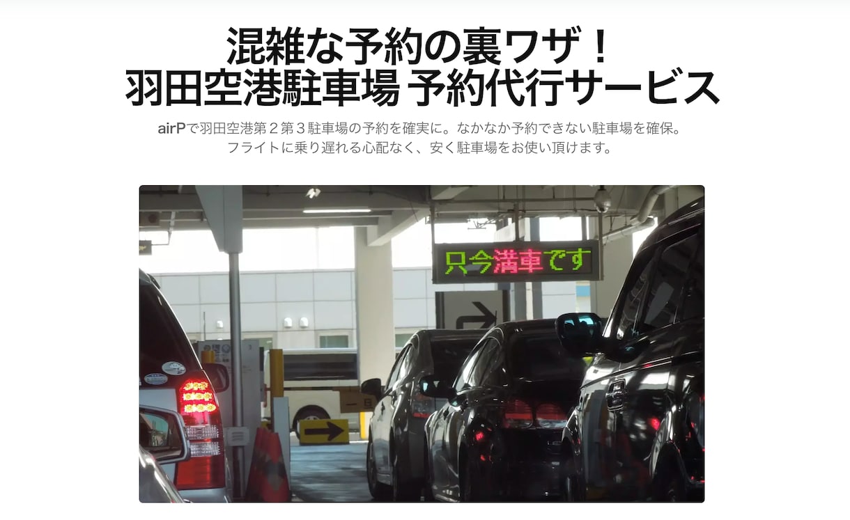 airP｜羽田空港駐車場のご予約を代行いたします 実績多数で安心！キャンセル待ち対応！返金対応いたします！ イメージ1