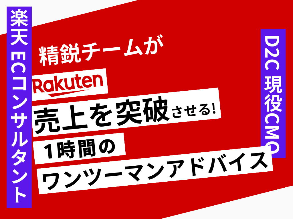 1時間で、貴方の楽天市場の売上突破方法を伝授します 楽天 市場 ECモール コンサル 運用 代行 SEO イメージ1