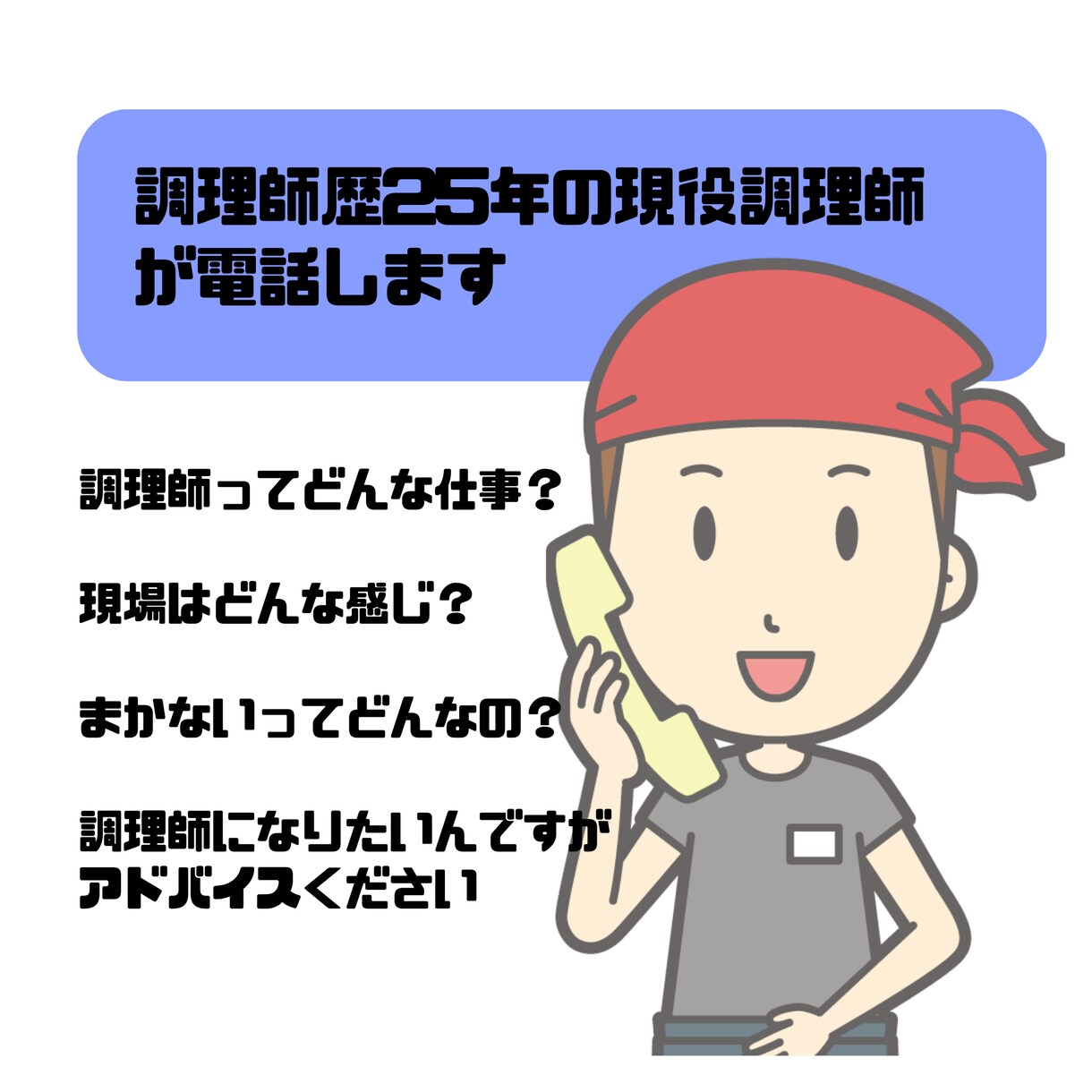 調理師歴25年の現役調理師が電話します 現役調理師と話したい、聞いてみたい事などあればお話しします イメージ1