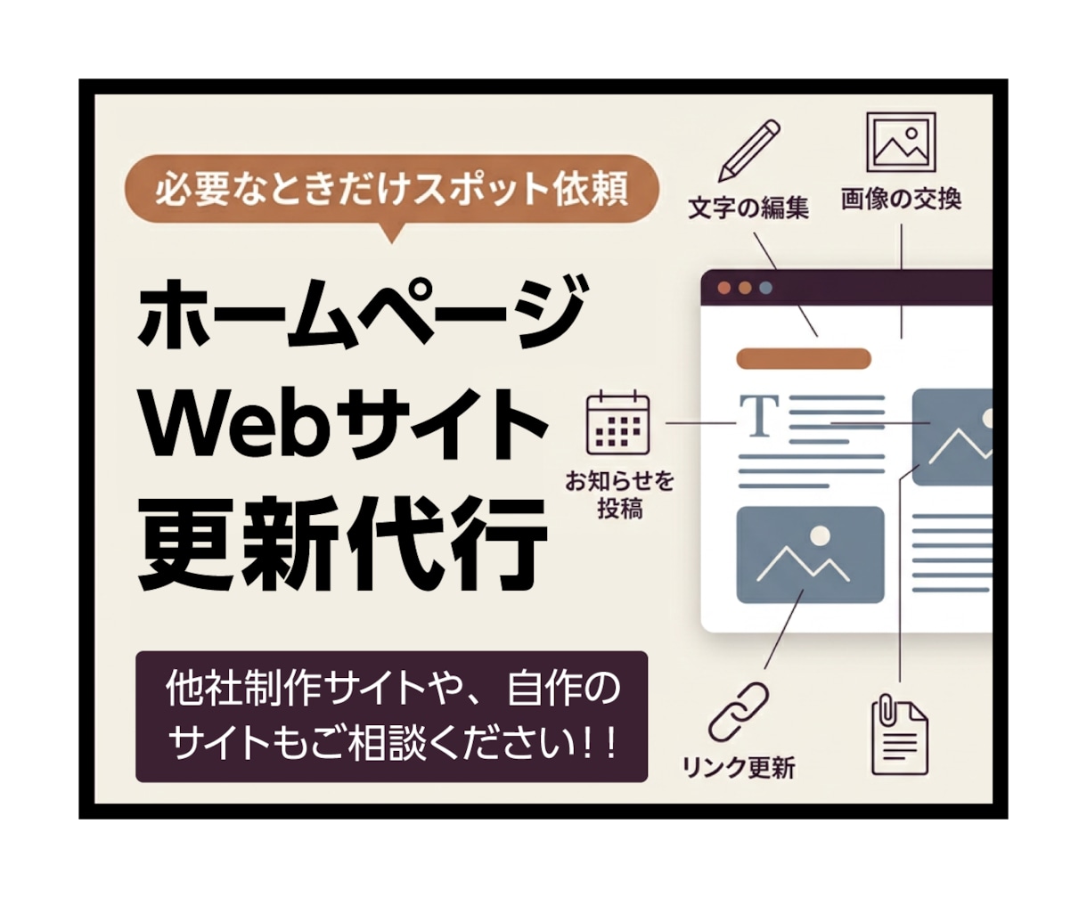 ホームページの修正・更新作業を丁寧に代行します WordPress・HTML｜必要なときに相談で即日更新代行 イメージ1