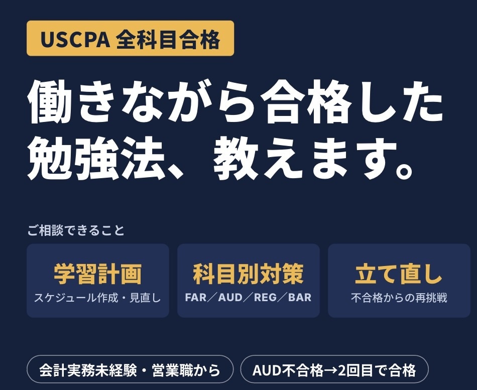 USCPA全科目合格者が勉強法の相談に乗りますます 会計実務未経験・営業職から働きながら全科目合格！ イメージ1