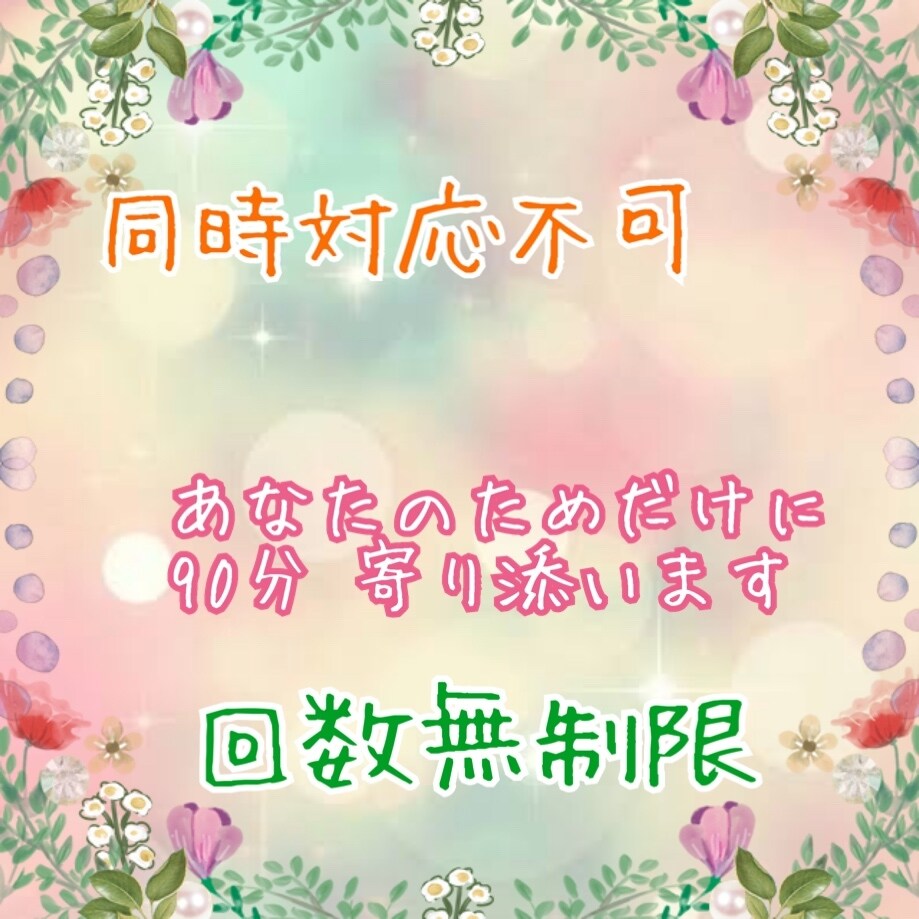 ほめ上手♡な私があなたの不安に寄り添い心を癒します あなたの心の喜怒哀楽(悲しみも喜びも) 共有します イメージ3