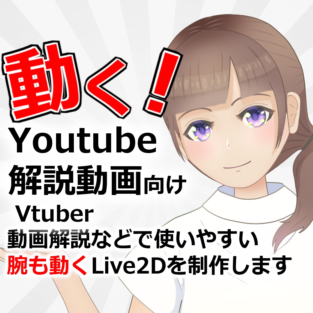 PR・解説・ビジネス専用Live2Dモデル作ります 顔出し不要！解説・PRに最適なLive2Dキャラクター！ イメージ1