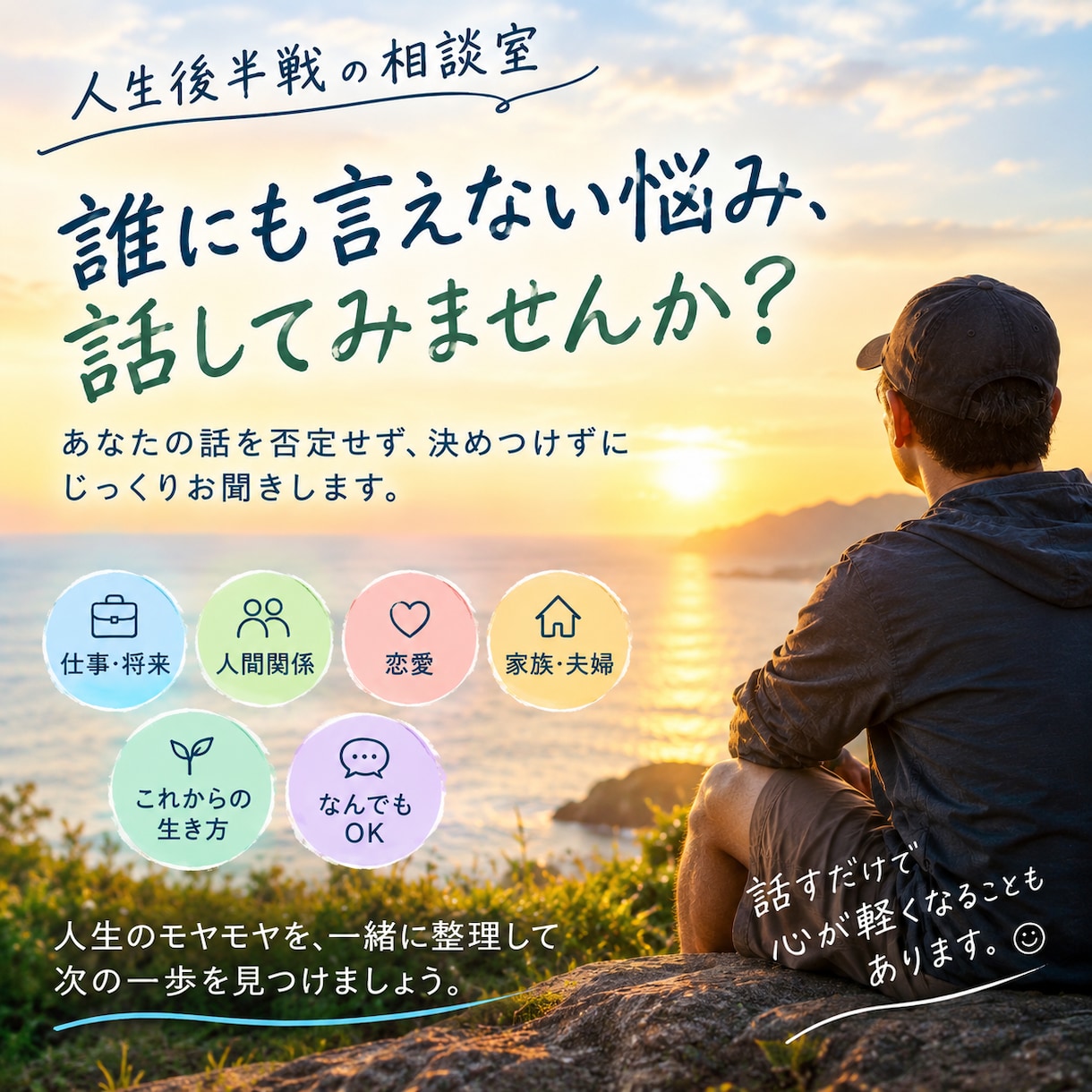 誰にも言えない悩み、聴きます 人生・仕事・人間関係の悩みを一緒に整理します イメージ1
