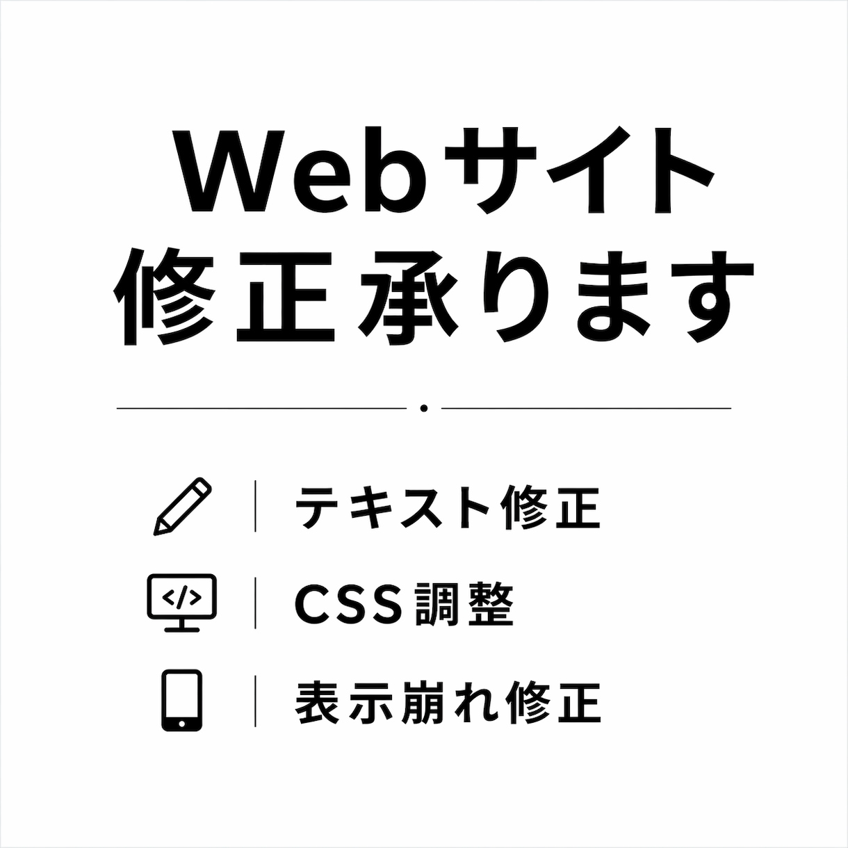 Webサイトの修正・更新代行します テキスト修正・CSS調整・表示崩れ対応 イメージ1