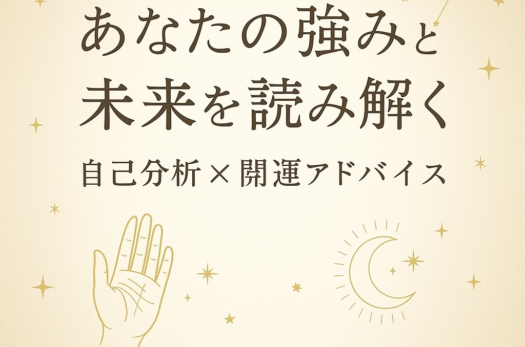 強み発見×開運アドバイスでございます 誕生日・手相からあなたの才能と未来を読み解きます イメージ1