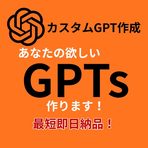 カスタムGPT（GPTs）の作成をします ChatGPTのGPTsを最短即日作成します イメージ1