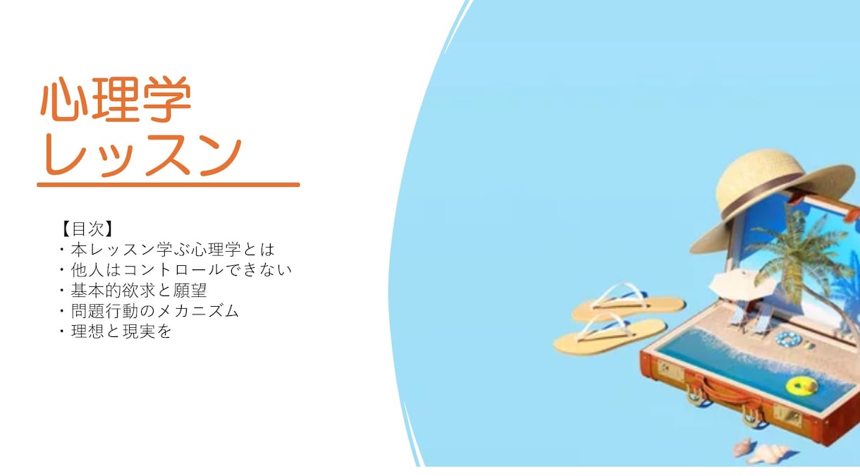 初心者向けのオンライン心理学レッスンをします 心理学をゼロから学び人間関係にすぐ役立つ知識が得られます イメージ1