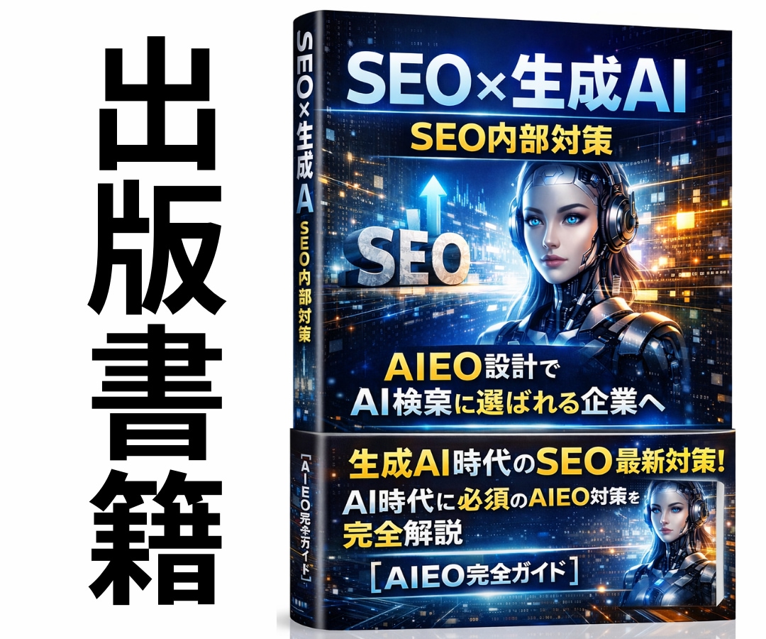 AI検索上位表示を助けるAIEO戦略設計をします SEO基盤×AIEO内部設計でAIに引用紹介されたい企業様へ イメージ2