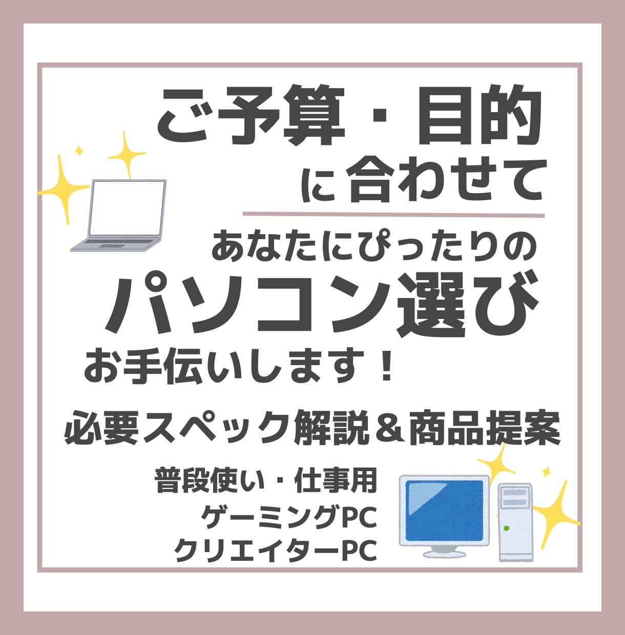 予算・用途にぴったりのパソコンをプロがお選びします 豊富な知識と経験から、あなたに最適なスペックをご提案します! イメージ1