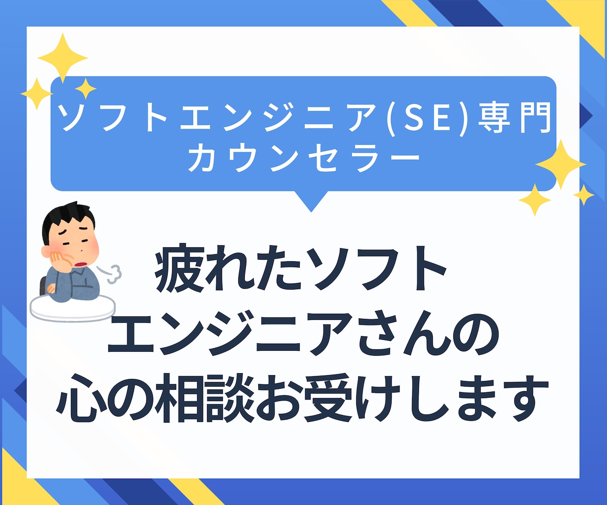疲れたソフトエンジニアさんの心の相談お受けします 日々の業務での疲れや悩みを親身にお聞きします イメージ1