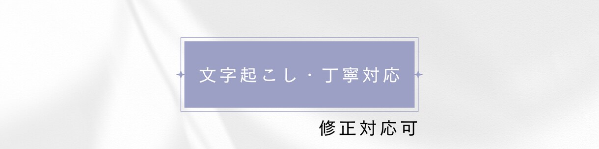 音声・動画の文字起こし【最短24時間】丁寧対応ます 一件一件、丁寧に文字起こしします イメージ1