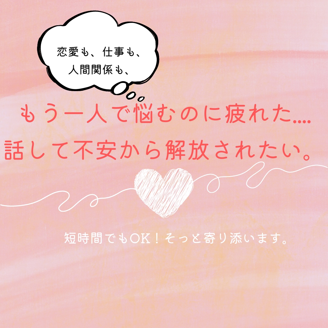 不安、復縁、仕事、恋愛相談なんでもお話聞きます 友達に話す感覚で話を聞いて欲しい。数分でも話せる駆け込み寺 イメージ1