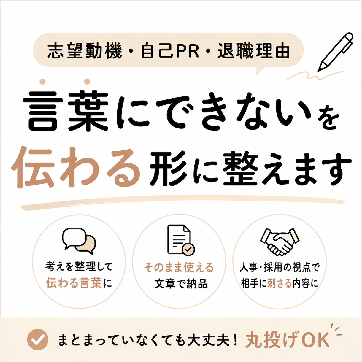 志望動機・自己PR・退職理由を整えます 面接で詰まる志望動機・自己PRを言語化します イメージ1
